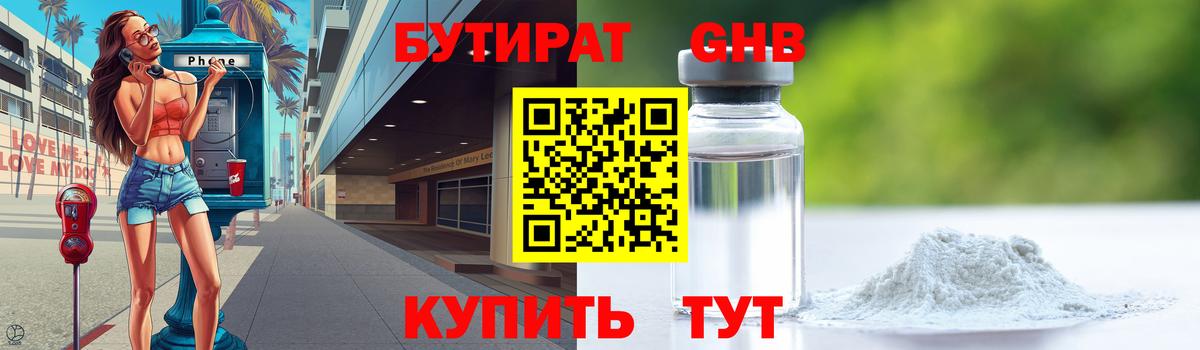 Бутират жидкий экстази Баксан